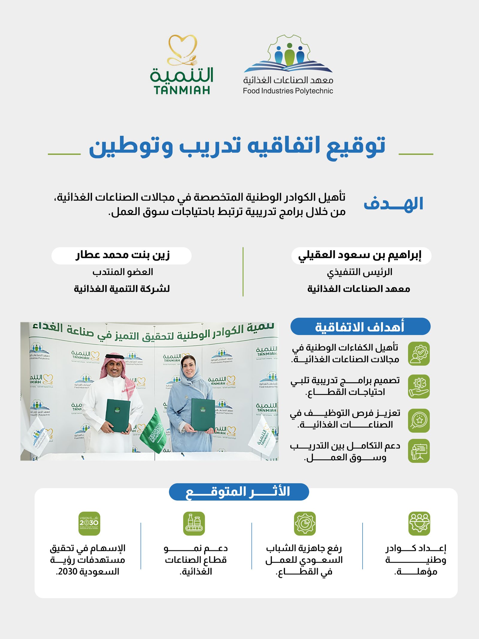 توقيع اتفاقية تعاون بين معهد الصناعات الغذائية وشركة التنمية الغذائية